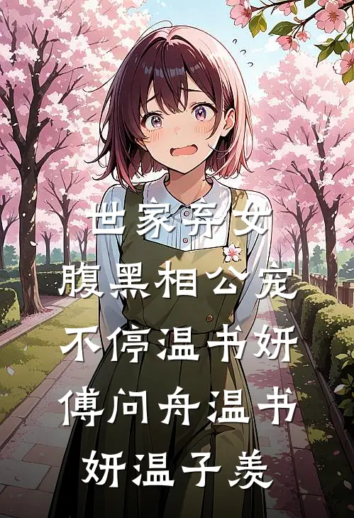 世家弃女，腹黑相公宠不停温书妍傅问舟温书妍温子羡