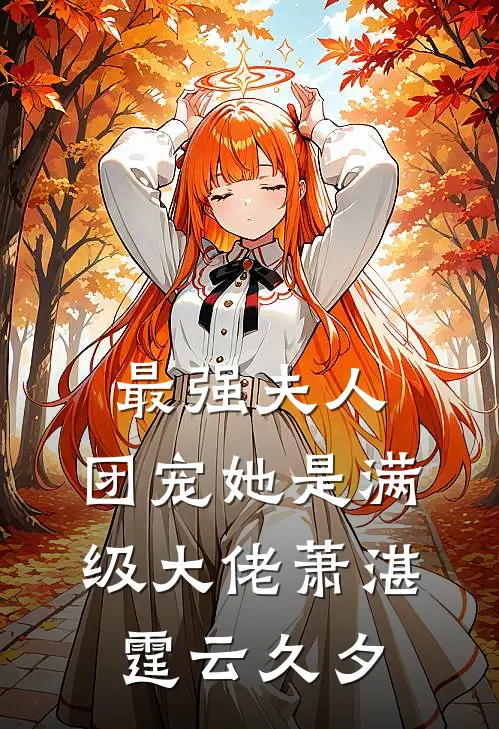 最强夫人：团宠她是满级大佬萧湛霆云久夕