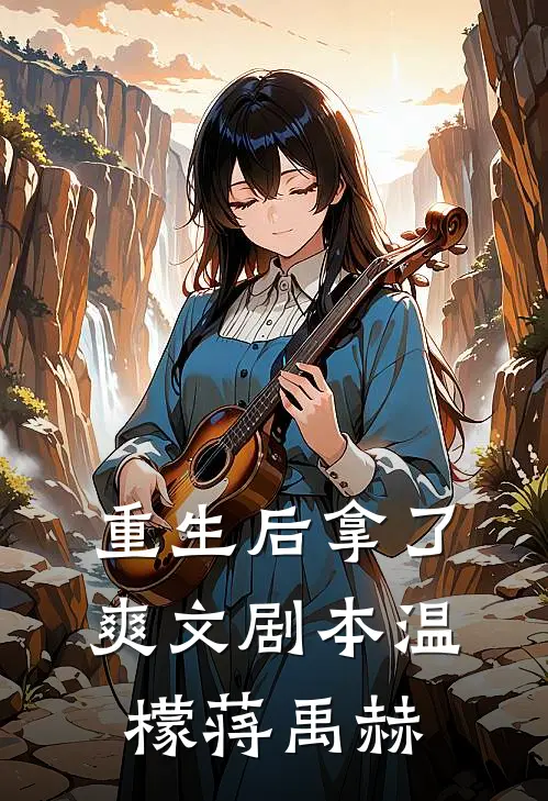 重生后拿了爽文剧本温檬蒋禹赫