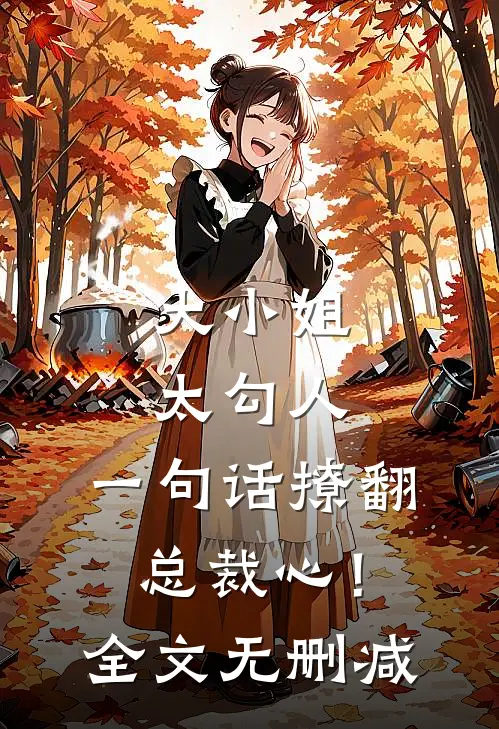 大小姐太勾人，一句话撩翻总裁心！全文无删减