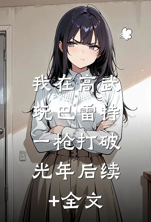 我在高武玩巴雷特，一枪打破光年后续+全文