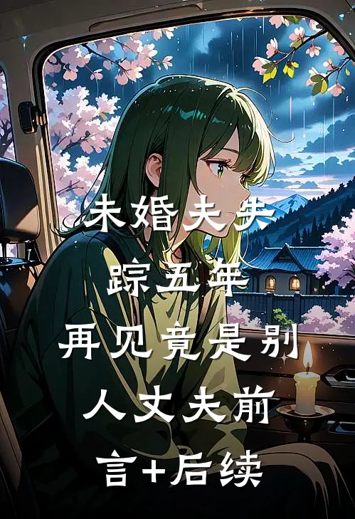 未婚夫失踪五年：再见竟是别人丈夫前言+后续