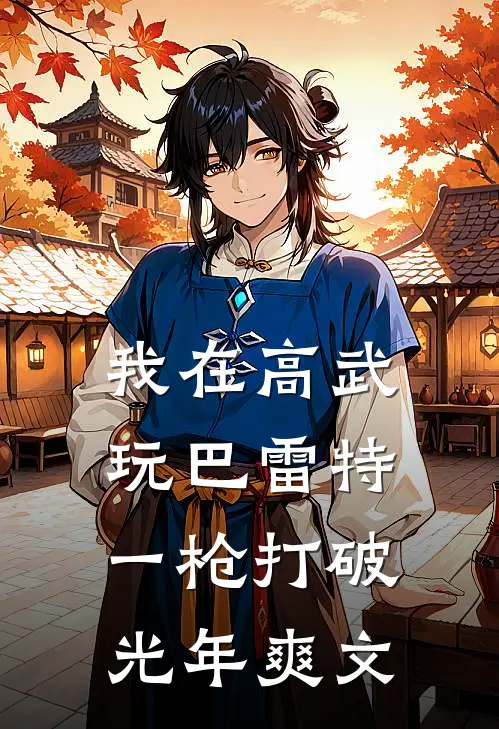 我在高武玩巴雷特，一枪打破光年爽文