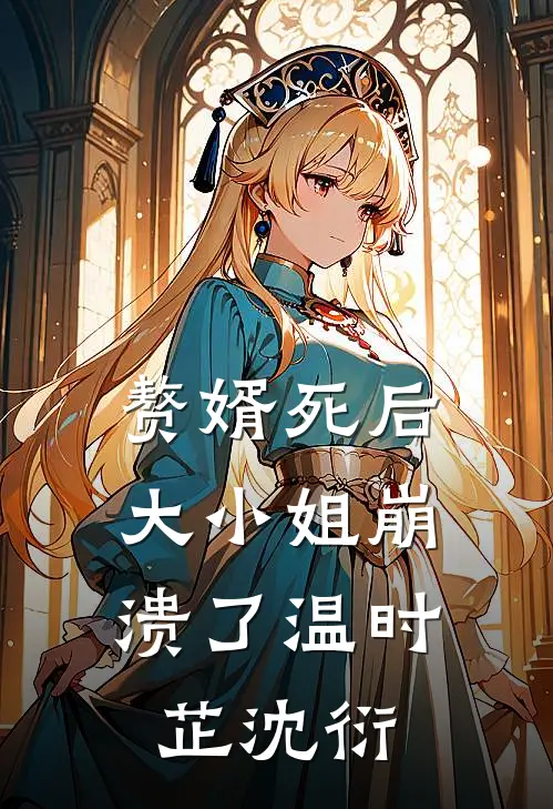 赘婿死后，大小姐崩溃了温时芷沈衍
