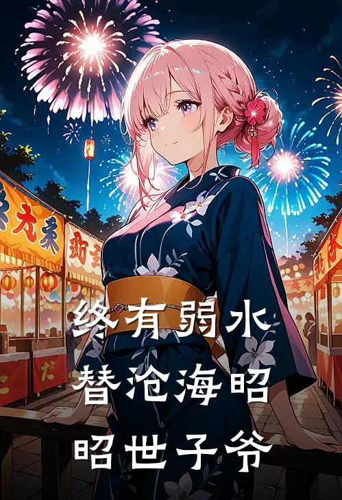 终有弱水替沧海昭昭世子爷