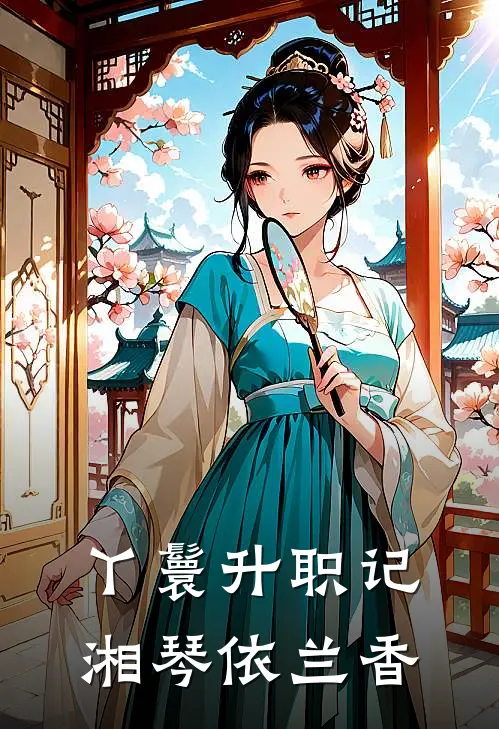 丫鬟升职记湘琴依兰香