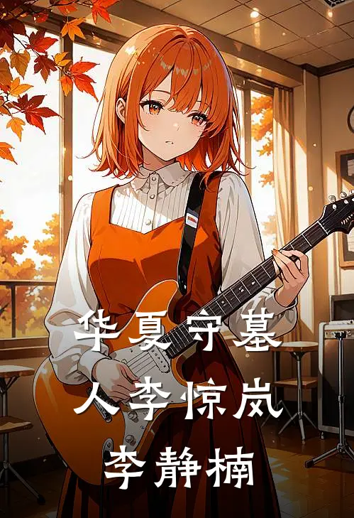 华夏守墓人李惊岚李静楠