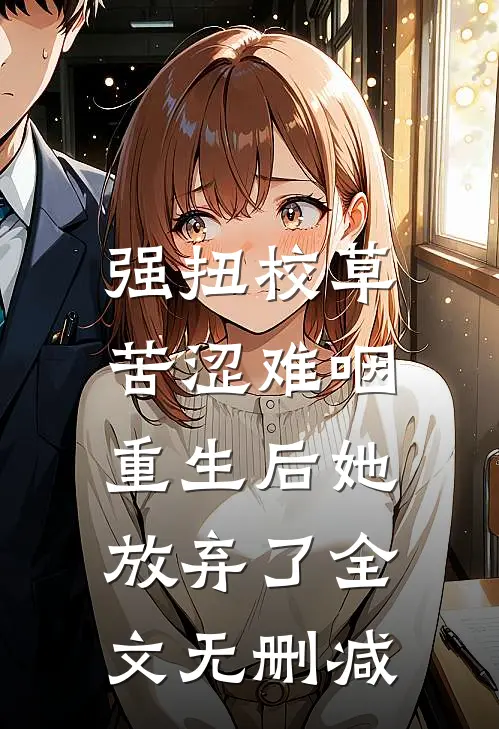 强扭校草苦涩难咽，重生后她放弃了全文无删减