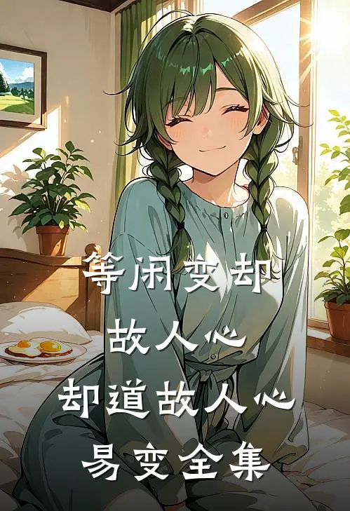 等闲变却故人心，却道故人心易变全集
