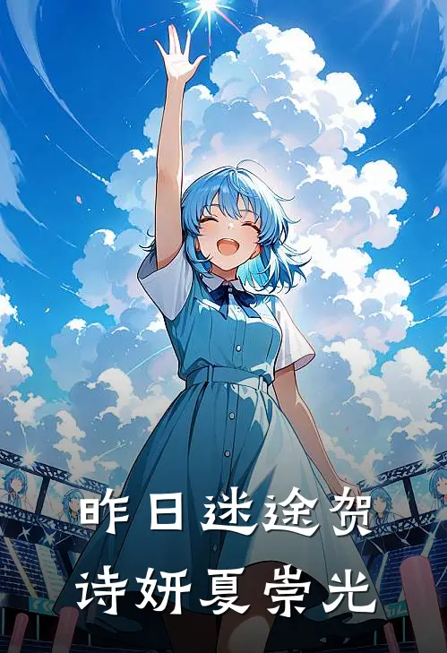 昨日迷途贺诗妍夏崇光
