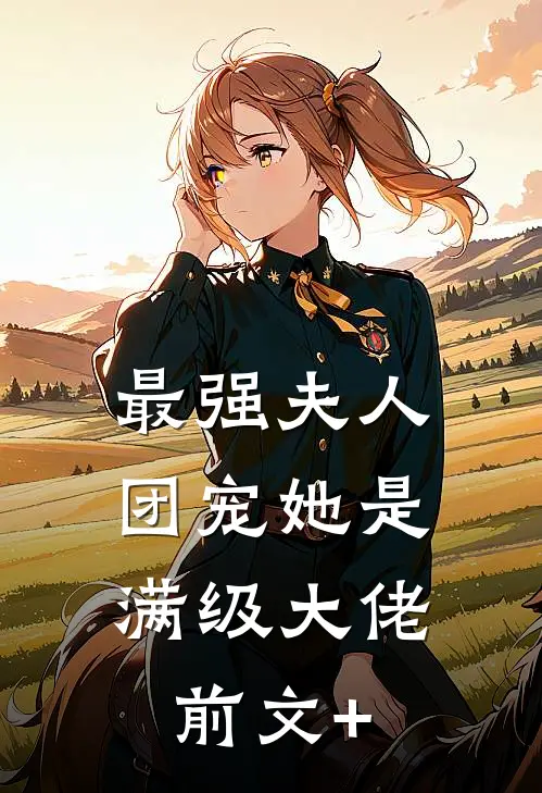 最强夫人：团宠她是满级大佬前文+