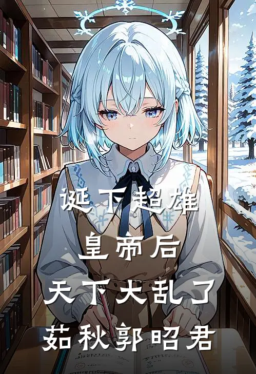 诞下超雄皇帝后，天下大乱了茹秋郭昭君