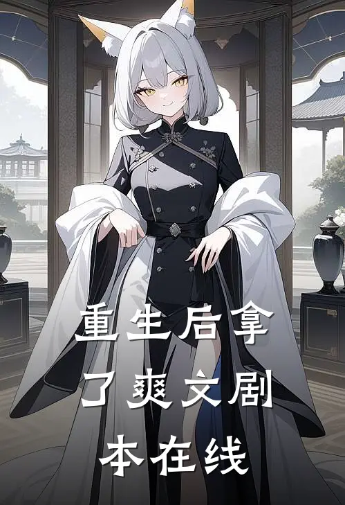 重生后拿了爽文剧本在线