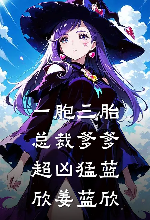一胞三胎，总裁爹爹超凶猛蓝欣姜蓝欣