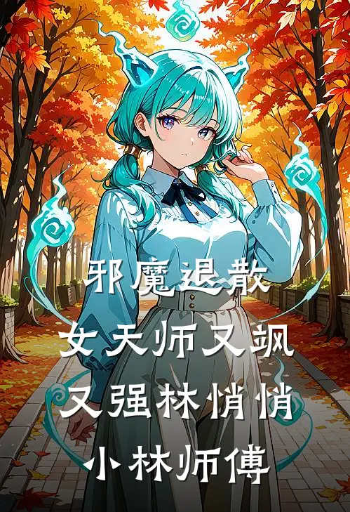 邪魔退散：女天师又飒又强林悄悄小林师傅