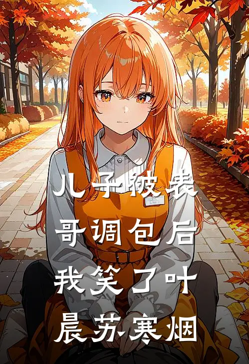 儿子被表哥调包后，我笑了叶晨苏寒烟