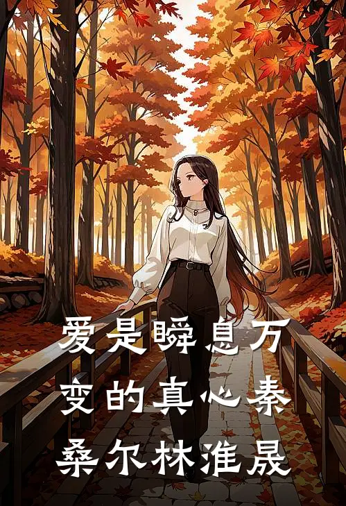 爱是瞬息万变的真心秦桑尔林淮晟