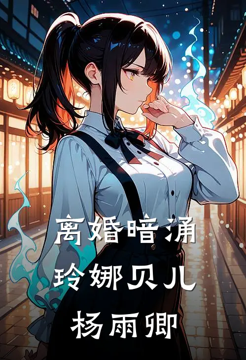 离婚暗涌玲娜贝儿杨雨卿