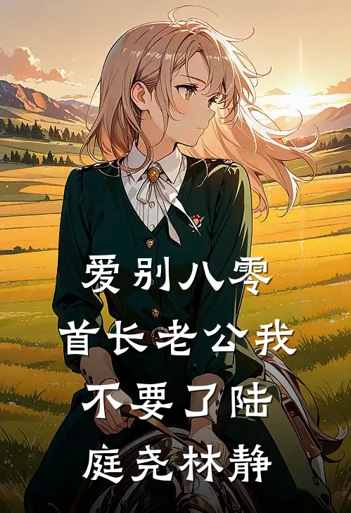 爱别八零：首长老公我不要了陆庭尧林静