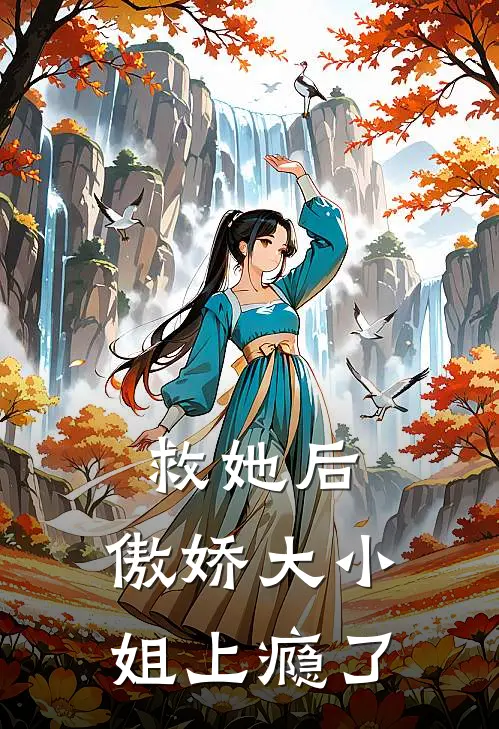 救她后，傲娇大小姐上瘾了