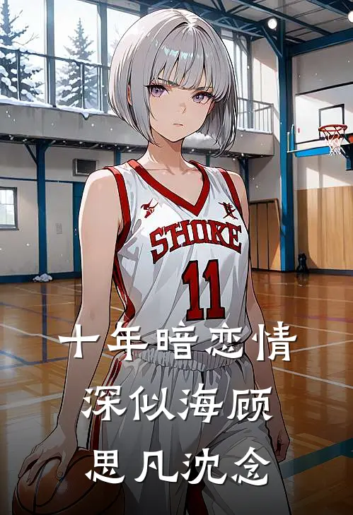 十年暗恋情深似海顾思凡沈念