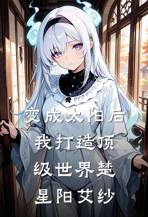 变成太阳后我打造顶级世界楚星阳艾纱