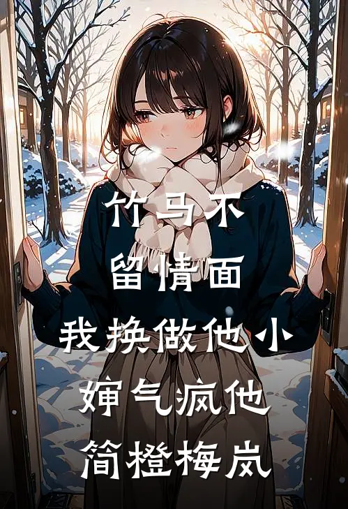 竹马不留情面，我换做他小婶气疯他简橙梅岚