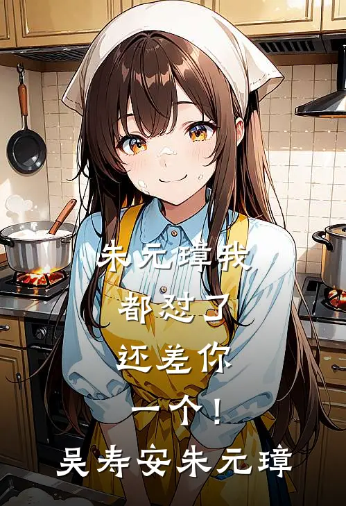 朱元璋我都怼了，还差你一个！吴寿安朱元璋