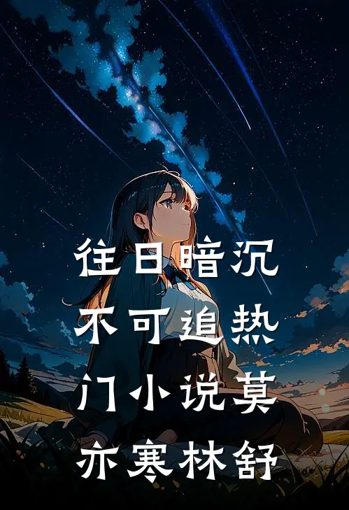 往日暗沉不可追热门小说莫亦寒林舒