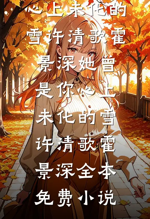 桃花吹散旧时梦黎北萱许伯卿后续+完结