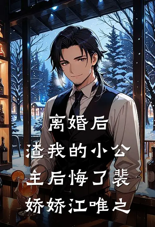 离婚后，渣我的小公主后悔了裴娇娇江唯之