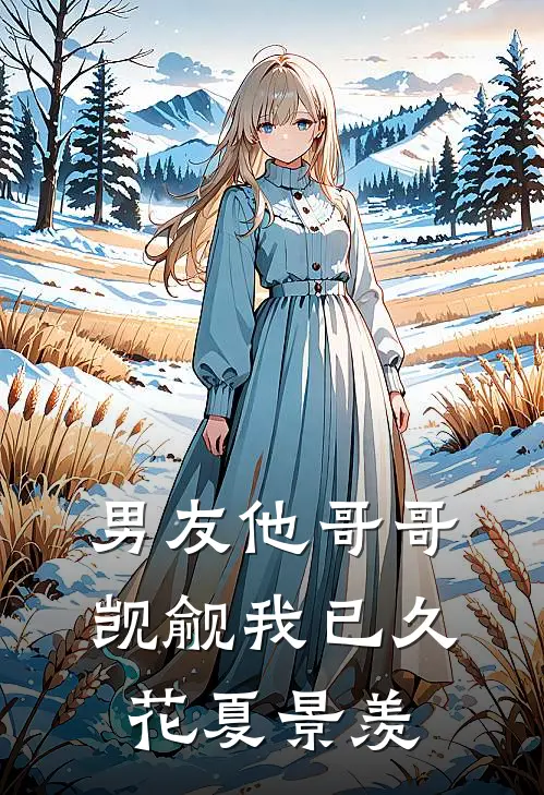 男友他哥哥觊觎我已久花夏景羡