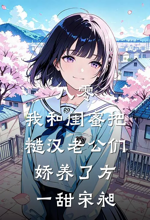 八零：我和闺蜜把糙汉老公们娇养了方一甜宋昶