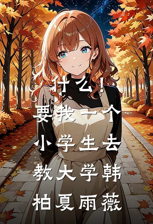 什么！要我一个小学生去教大学韩柏夏雨薇