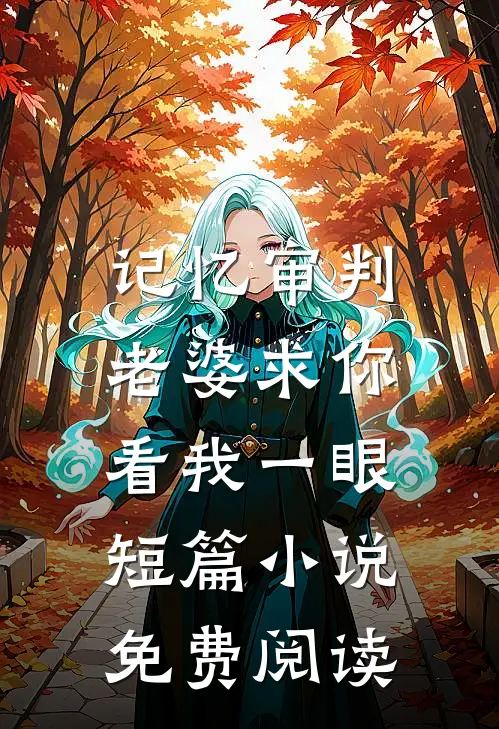 记忆审判：老婆求你看我一眼短篇小说免费阅读