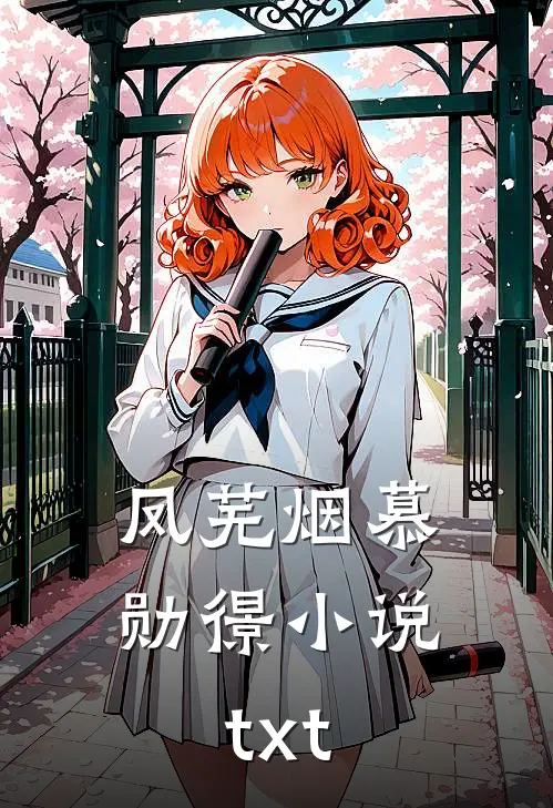 凤芜烟慕勋憬小说txt