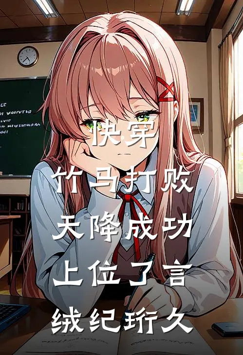 快穿：竹马打败天降成功上位了言绒纪珩久