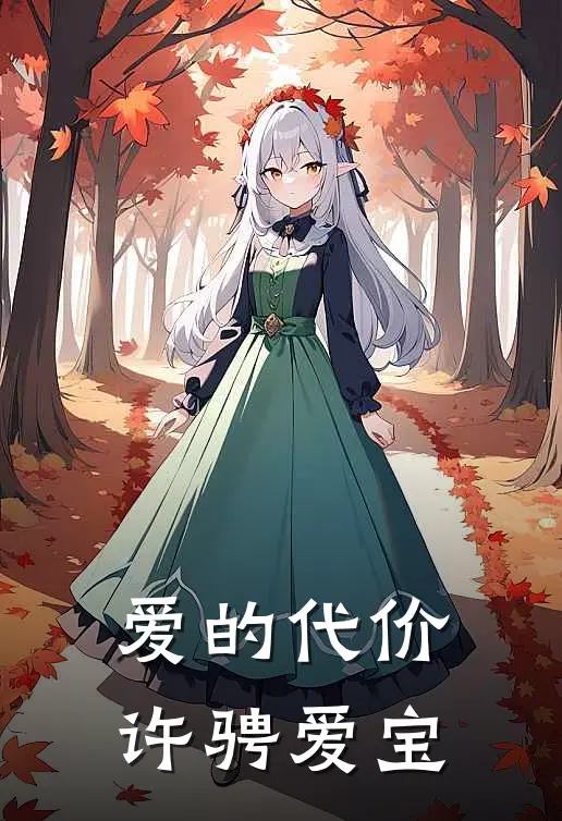 爱的代价许骋爱宝