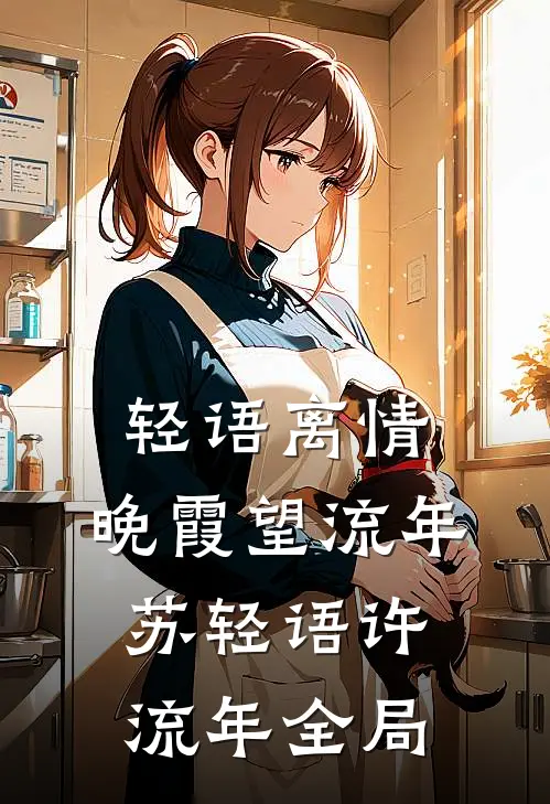 轻语离情，晚霞望流年苏轻语许流年全局
