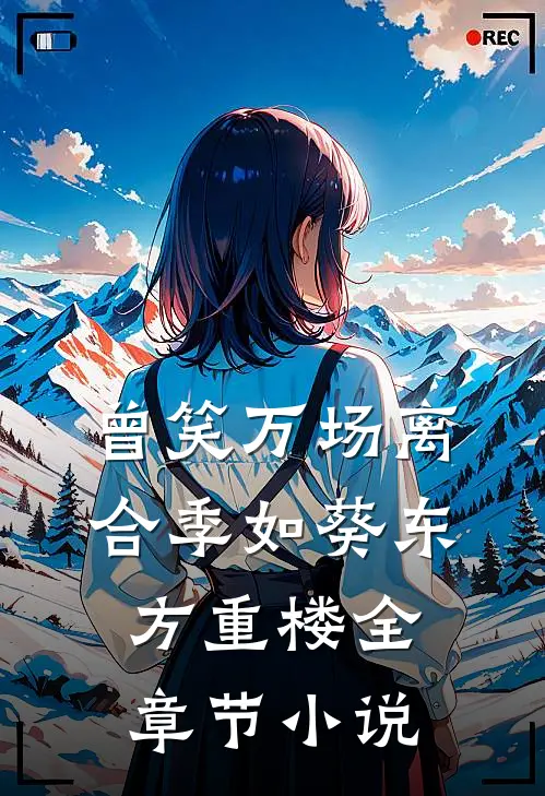 曾笑万场离合季如葵东方重楼全章节小说