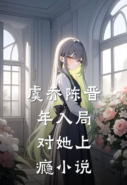 虞乔陈晋年入局，对她上瘾小说