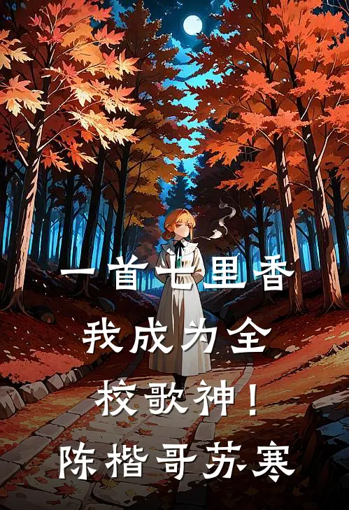 一首七里香，我成为全校歌神！陈楷哥苏寒