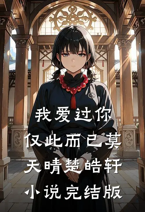 我爱过你，仅此而已莫天晴楚皓轩小说完结版