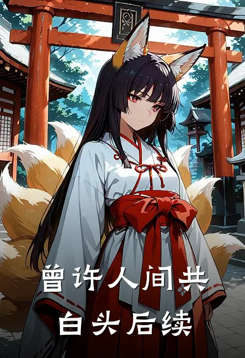 曾许人间共白头后续