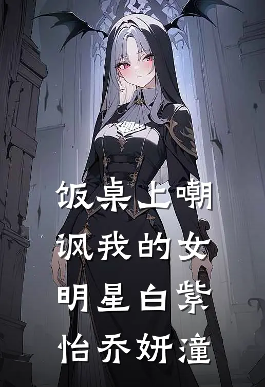 饭桌上嘲讽我的女明星白紫怡乔妍潼