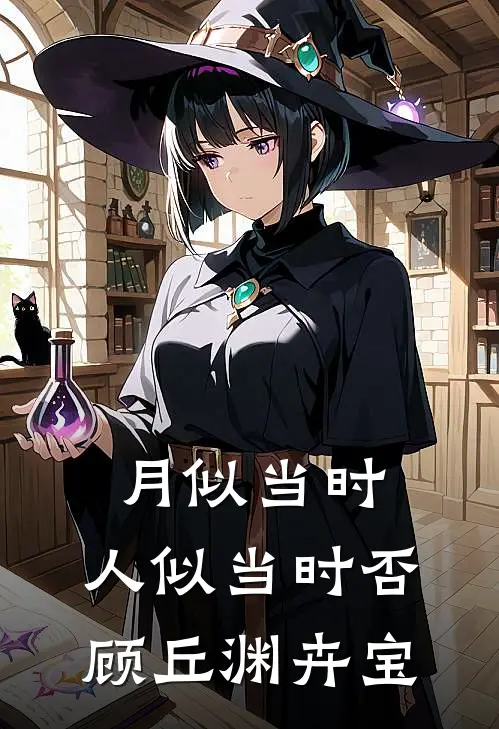 月似当时，人似当时否顾丘渊卉宝