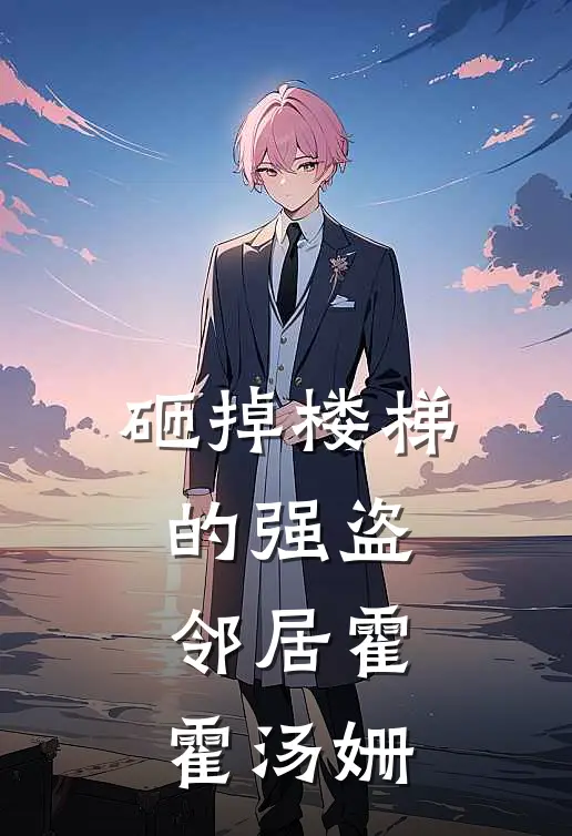 砸掉楼梯的强盗邻居霍霍汤姗