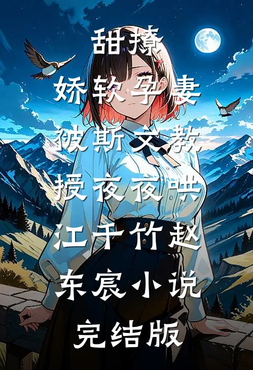 甜撩，娇软孕妻被斯文教授夜夜哄江千竹赵东宸小说完结版