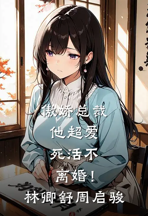 傲娇总裁他超爱，死活不离婚！林卿舒周启骏