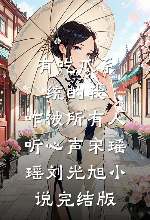 有吃瓜系统的我，咋被所有人听心声宋瑶瑶刘光旭小说完结版